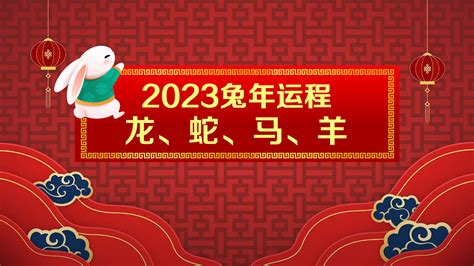 兔年运程2023|十二生肖2023年运程免费详解